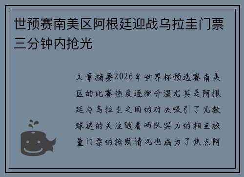 世预赛南美区阿根廷迎战乌拉圭门票三分钟内抢光