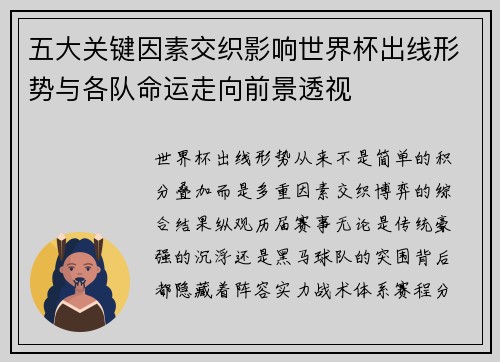 五大关键因素交织影响世界杯出线形势与各队命运走向前景透视