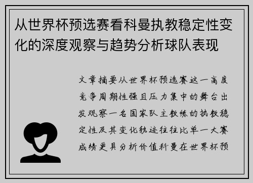 从世界杯预选赛看科曼执教稳定性变化的深度观察与趋势分析球队表现