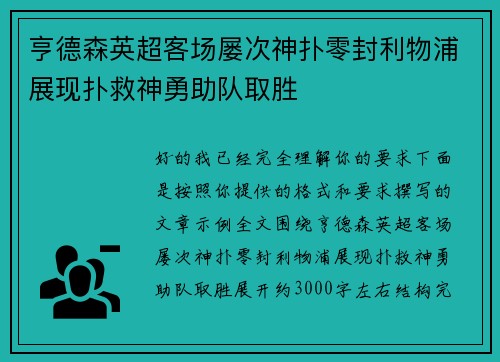 亨德森英超客场屡次神扑零封利物浦展现扑救神勇助队取胜