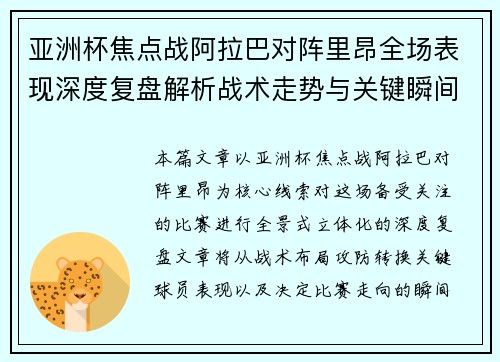 亚洲杯焦点战阿拉巴对阵里昂全场表现深度复盘解析战术走势与关键瞬间评述