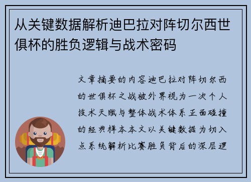 从关键数据解析迪巴拉对阵切尔西世俱杯的胜负逻辑与战术密码
