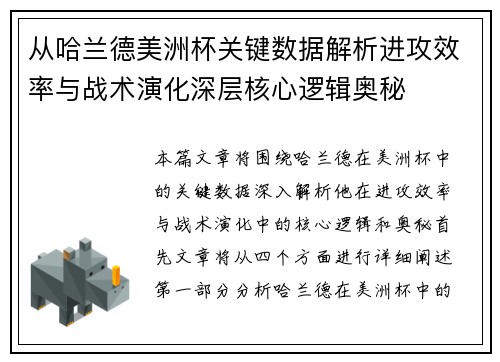 从哈兰德美洲杯关键数据解析进攻效率与战术演化深层核心逻辑奥秘