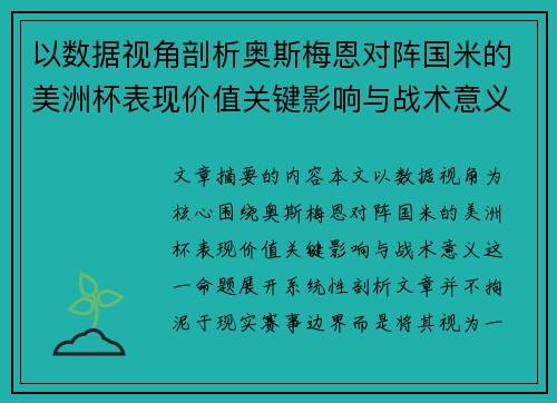 以数据视角剖析奥斯梅恩对阵国米的美洲杯表现价值关键影响与战术意义