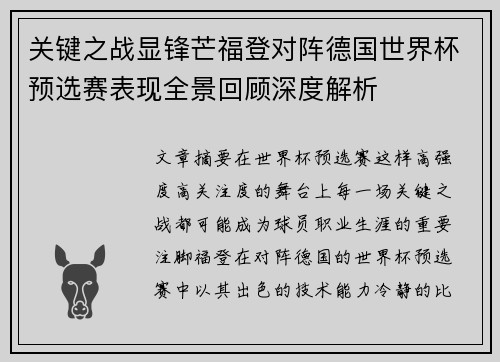 关键之战显锋芒福登对阵德国世界杯预选赛表现全景回顾深度解析