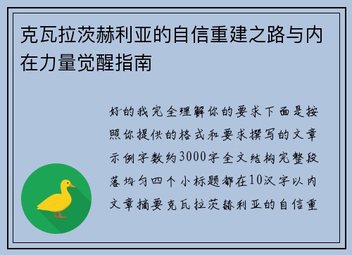 克瓦拉茨赫利亚的自信重建之路与内在力量觉醒指南