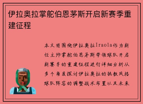 伊拉奥拉掌舵伯恩茅斯开启新赛季重建征程