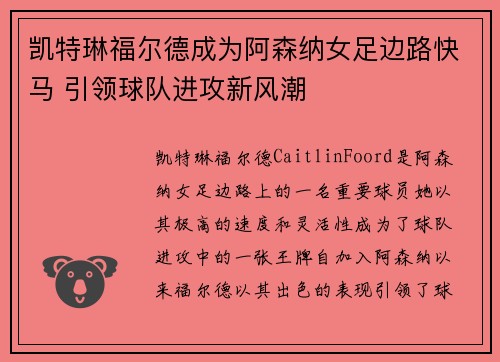 凯特琳福尔德成为阿森纳女足边路快马 引领球队进攻新风潮