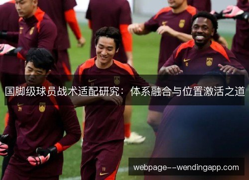 国脚级球员战术适配研究：体系融合与位置激活之道